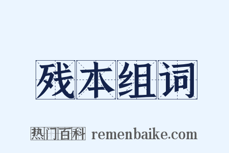 残本组词是什么意思的图片